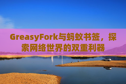 GreasyFork与蚂蚁书签,探索网络世界的双重利器 GreasyFork与蚂蚁书签,探索网络世界的双重利器